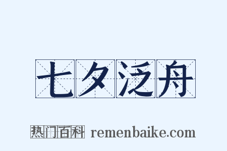 七夕泛舟是什么意思的图片